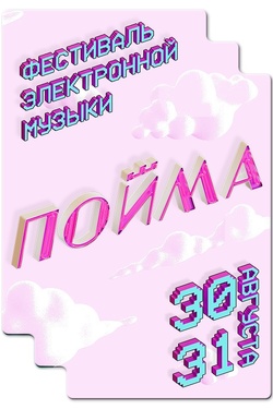 Фестиваль электронной музыки «ПОЙМА» 18+. Афиша концертов