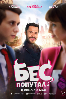 Бес попутал. Афиша кино