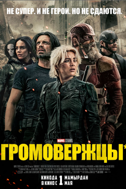 Громовержцы*. Афиша кино
