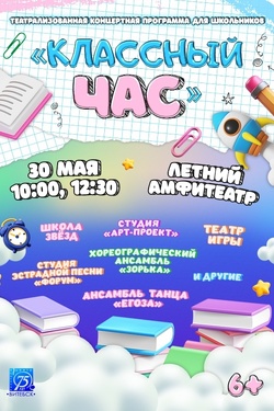 Классный час. Афиша концертов