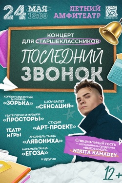 Последний звонок. Афиша концертов