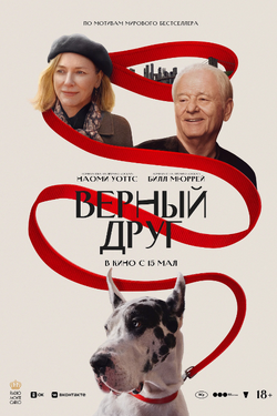 Верный друг. Афиша кино
