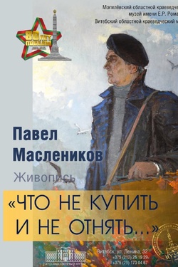Выставка живописи Павла Масленикова. Афиша выставок