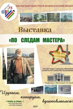 Выставка «По следам Мастера». Афиша выставок