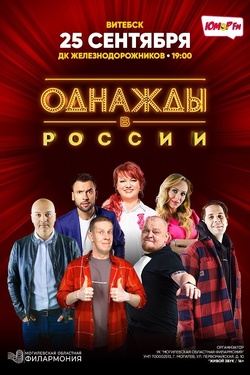 Однажды в России. Афиша концертов