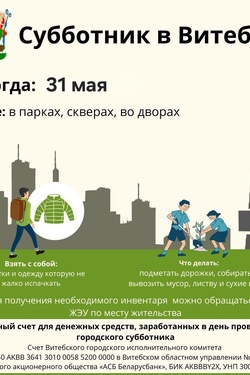 Масштабный субботник в Витебске. Афиша мероприятий
