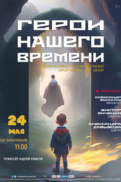 Герои нашего времени. Афиша концертов