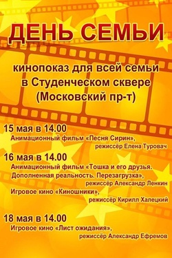 Кинопоказ ко Дню семьи. Афиша кино