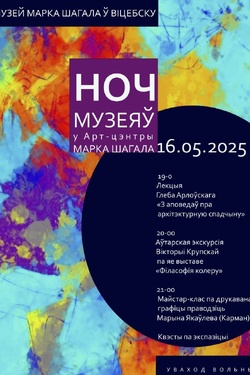 Ночь музеев в Витебске. Афиша концертов
