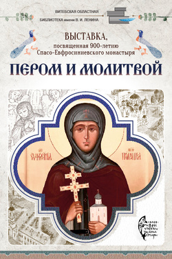 Выставка «Пером и молитвой». Афиша выставок