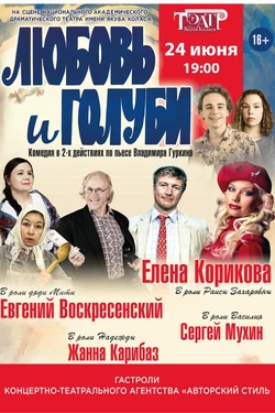 Любовь и голуби. Афиша спектаклей