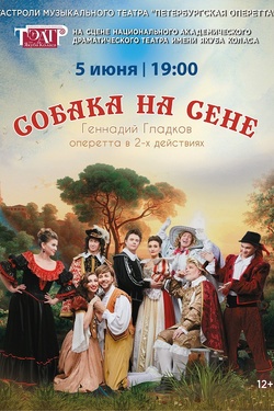 Собака на сене. Афиша спектаклей