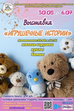 Игрушечные истории. Афиша выставок