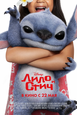 Лило и Стич. Афиша кино