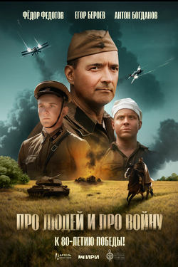 Про людей и про войну. Афиша кино