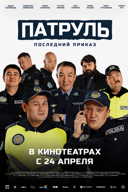 Патруль. Последний приказ. Афиша кино