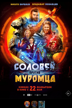 Соловей против Муромца. Афиша кино