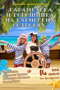 Карамелька и Горошинка на Карибских островах. Афиша концертов