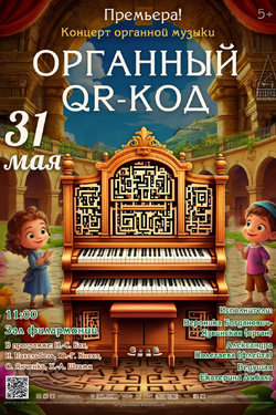 Органный QR-код. Афиша концертов