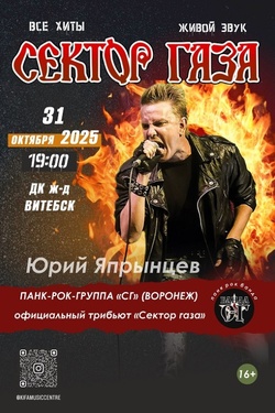 Панк-рок-группа «С.Г.» (Воронеж), Юрий Япрынцев «Хой» Все хиты «Сектор газа». Афиша концертов