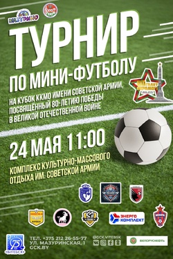 Турнир по мини-футболу. Афиша концертов