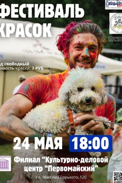Фестиваль красок. Афиша концертов