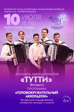 Ансамбль аккордеонов «Тутти». Афиша Славянского базара