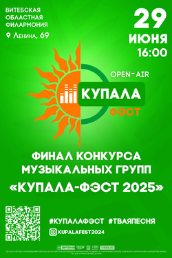 Финал конкурса музыкальных групп «КУПАЛА-ФЭСТ 2025». Афиша концертов