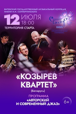 Козырев и квартет. Афиша Славянского базара