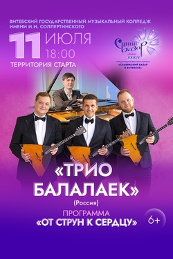 Трио балалаек. Афиша Славянского базара