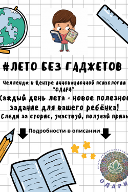Летний челлендж в центре инновационной психологии «ОДАРИ». Мастер-классы