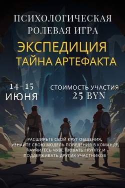 Психологическая ролевая игра «Экспедиция: Тайна Артефакта» в Витебске. Мастер-классы