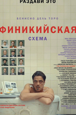 Финикийская схема. Афиша кино