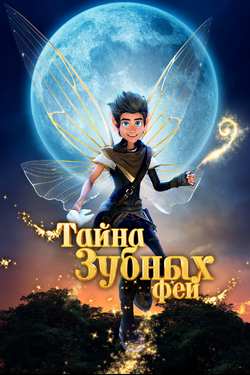 Тайна зубных фей. Афиша кино