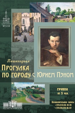 Прогулка по городу с Юрием Пэном. Афиша выставок