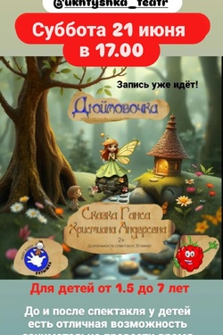 Дюймовочка. Афиша спектаклей