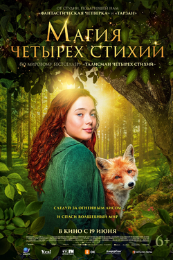 Магия четырёх стихий. Афиша кино