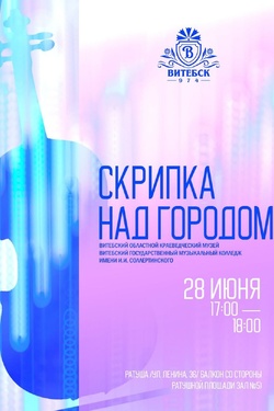 Скрипка над городом. Афиша концертов