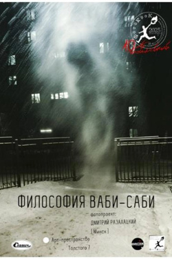 Фото-медитация «Философия ваби-саби». Афиша выставок