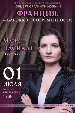 Концерт органной музыки «Франция: от Барокко к современности». Мария Насикан. Афиша концертов