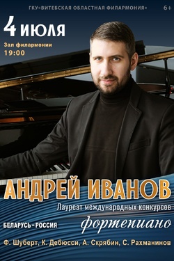 Андрей Иванов. Афиша концертов