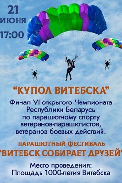 Парашютный фестиваль «Витебск собирает друзей». Афиша спорта