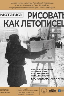 Рисовать как летописец. Афиша выставок