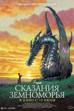 Сказания Земноморья. Афиша кино