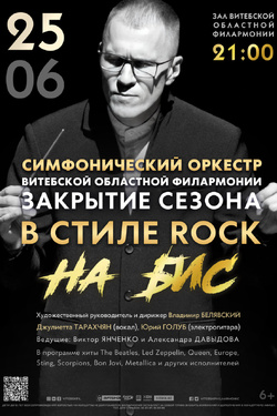 Закрытие концертного сезона «на бис». Афиша концертов