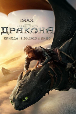 Как приручить дракона. Афиша кино