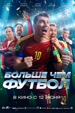Больше чем футбол. Афиша кино