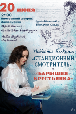 «Повести Белкина: «станционный смотритель» и «барышня-крестьянка». Афиша концертов