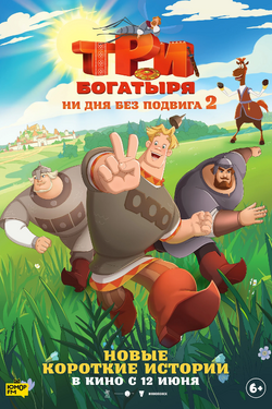 Три богатыря. Ни дня без подвига 2. Афиша кино