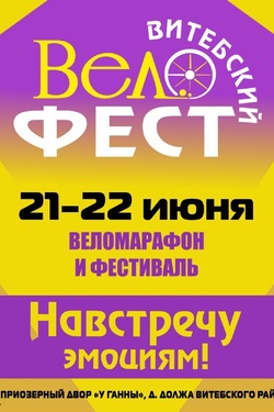 Витебский велофест. Афиша мероприятий